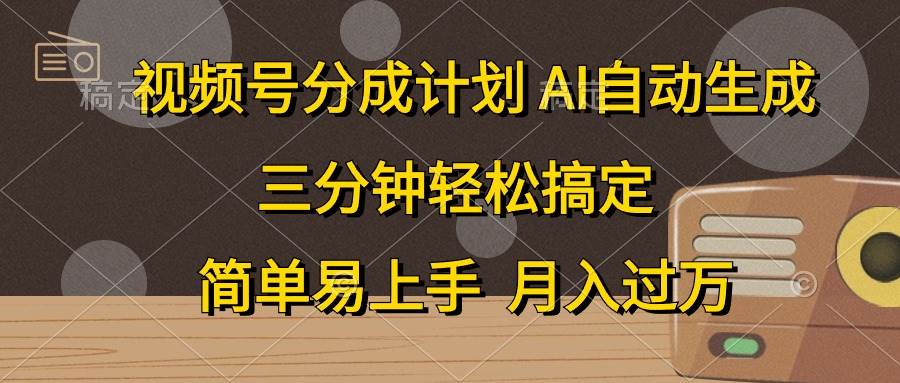 视频号分成计划，AI自动生成，条条爆流，三分钟轻松搞定，简单易上手，…-臻优网
