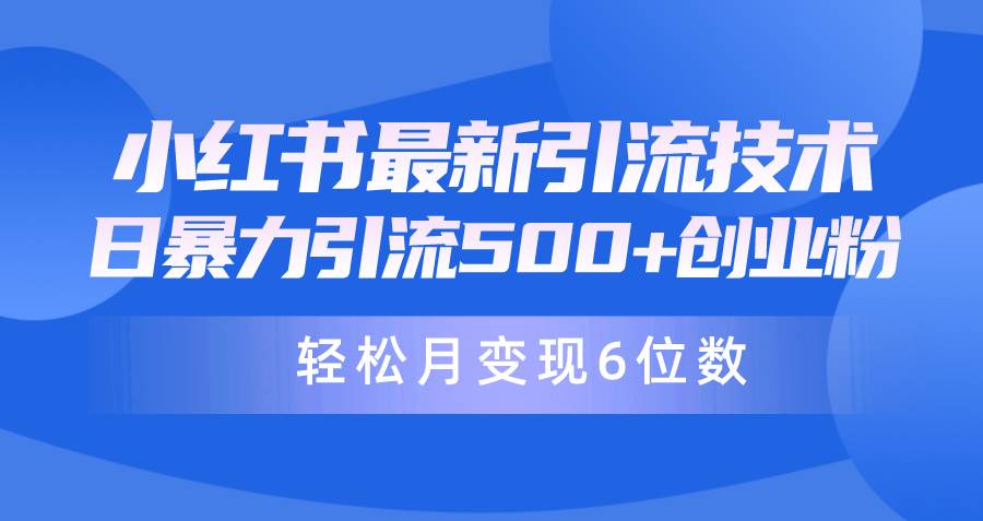 日引500+月变现六位数24年最新小红书暴力引流兼职粉教程-臻优网