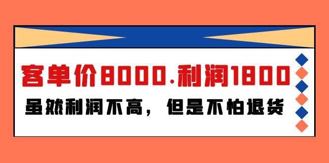 某付费文章《客单价8000.利润1800.虽然利润不高，但是不怕退货》-臻优网