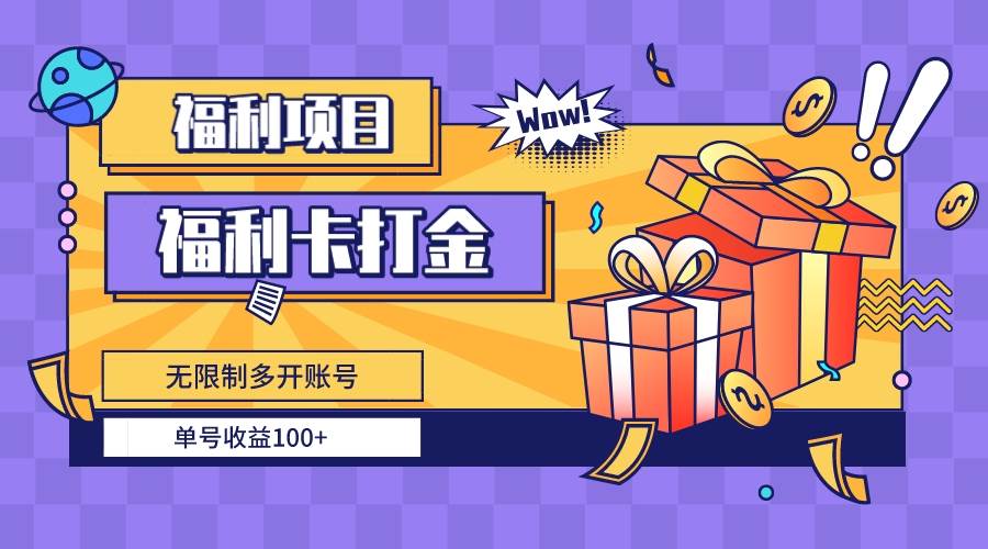 福利卡打金，无限制多开账号，单号收益100+-臻优网