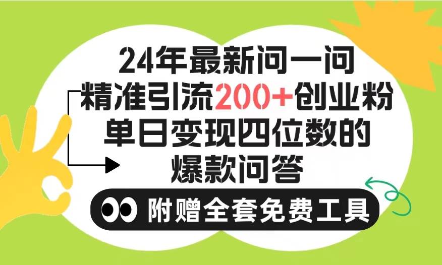 2024微信问一问暴力引流操作，单个日引200+创业粉！不限制注册账号！0封…-臻优网