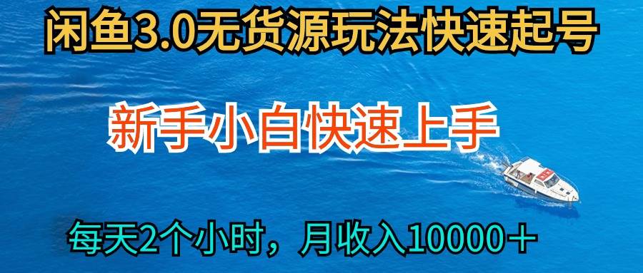 2024最新闲鱼无货源玩法，从0开始小白快手上手，每天2小时月收入过万-臻优网