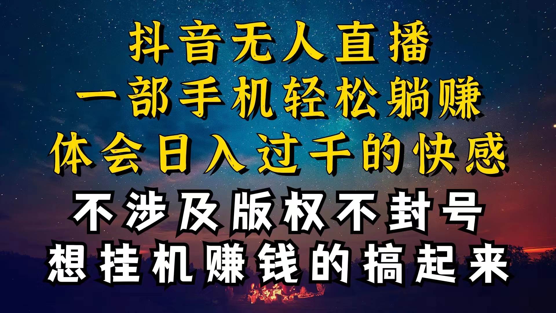 抖音无人直播技巧揭秘，为什么你的无人天天封号，我的无人日入上千，还…-臻优网