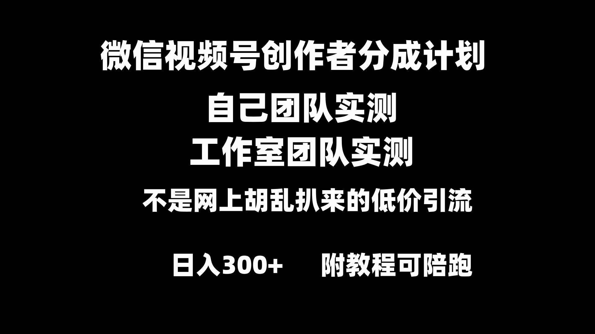 微信视频号创作者分成计划全套实操原创小白副业赚钱零基础变现教程日入300+-臻优网