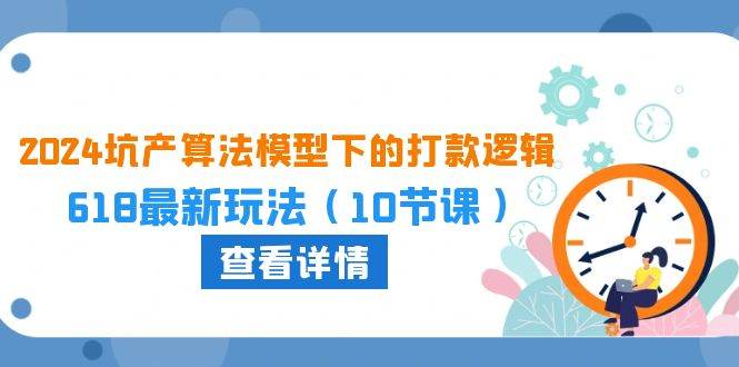 2024坑产算法 模型下的打款逻辑：618最新玩法（10节课）-臻优网