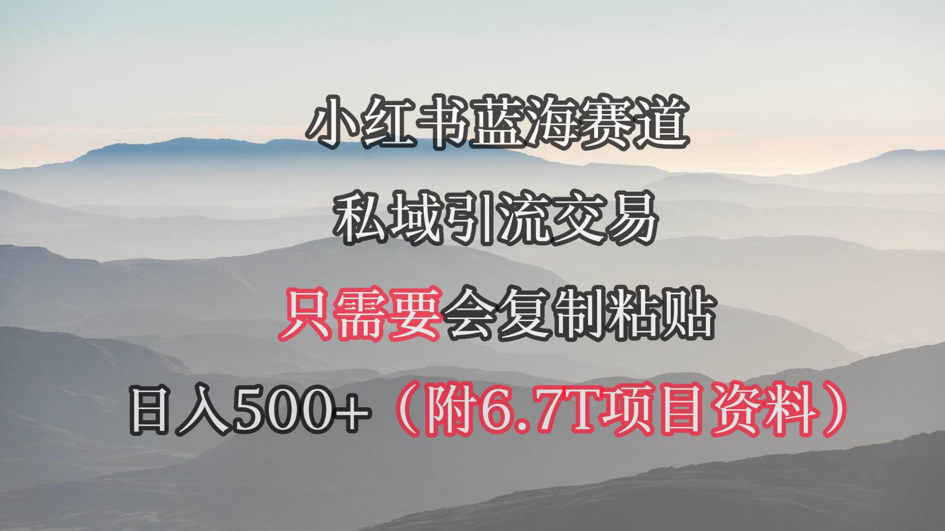 小红书短剧赛道，私域引流交易，会复制粘贴，日入500+（附6.7T短剧资源）-臻优网