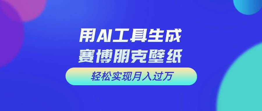 用免费AI制作科幻壁纸，打造科幻视觉，新手也能月入过万！-臻优网