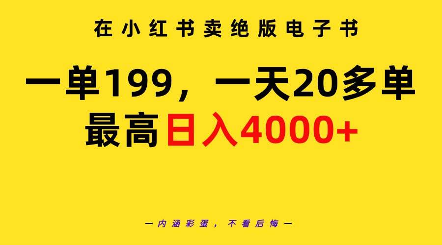 在小红书卖绝版电子书，一单199 一天最多搞20多单，最高日入4000+教程+资料-臻优网