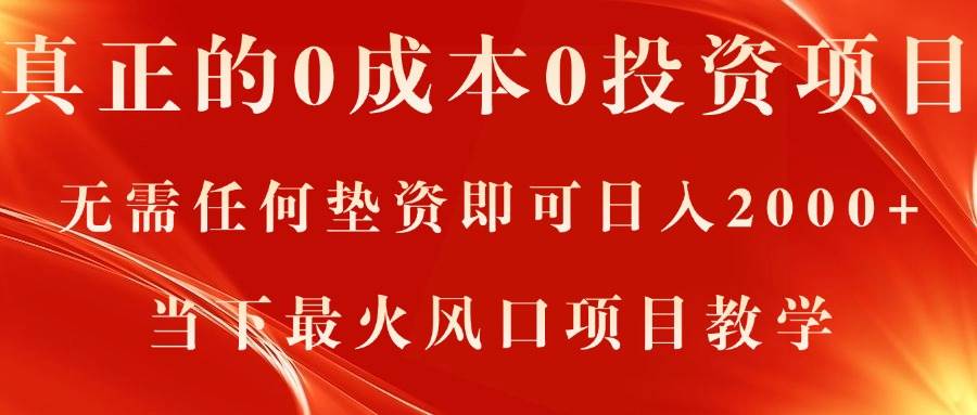 真正的0成本0投资项目，无需任何垫资即可日入2000+，当下最火风口项目教学-臻优网