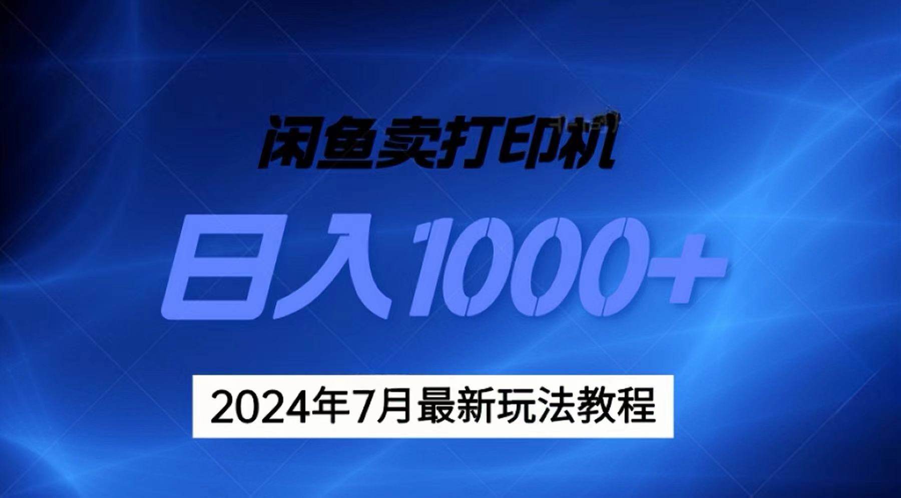 2024年7月打印机以及无货源地表最强玩法，复制即可赚钱 日入1000+-臻优网