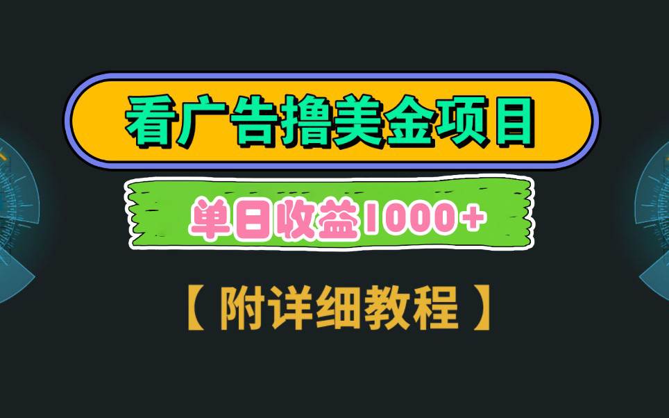 Google看广告撸美金，3分钟到账2.5美元 单次拉新5美金，多号操作，日入1千+-臻优网