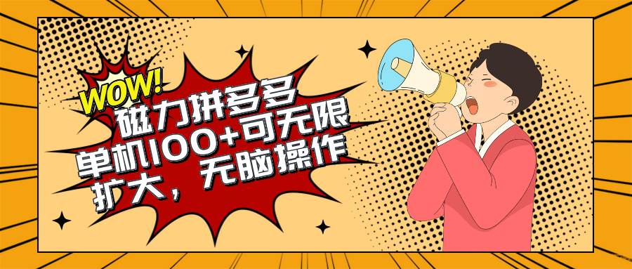 2024最新玩法，磁力单机100+，无脑操作，可无限扩大。别再错失机会了!!!-臻优网