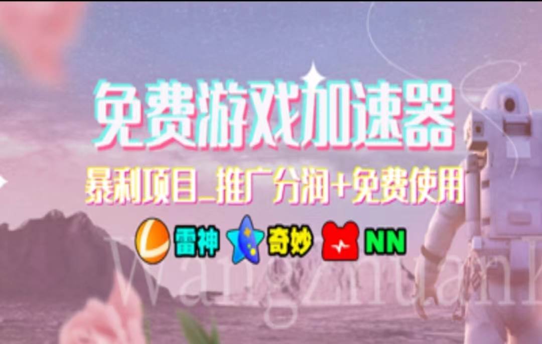 暑假风口项目，加速器拉新，轻松日入1000＋，有手就行，老奶奶都会-臻优网