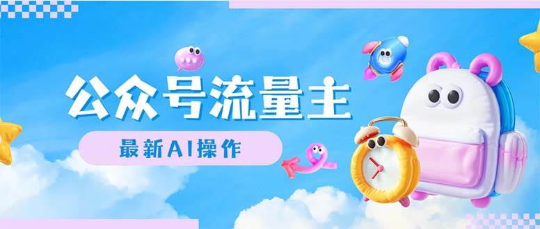 公众号流量主，最新AI创作，小白轻松日入1000+-臻优网