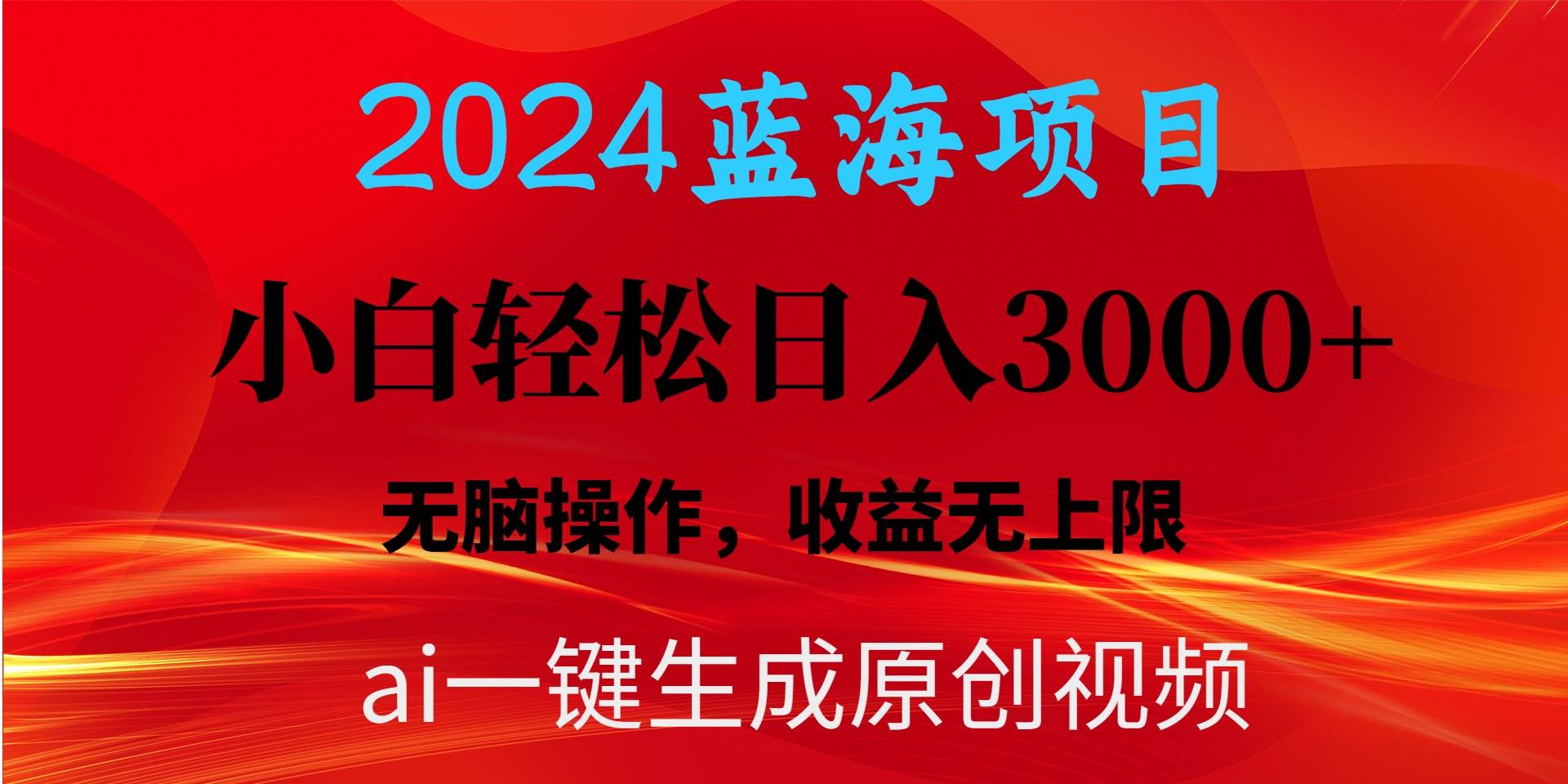 2024蓝海项目用ai一键生成爆款视频轻松日入3000+，小白无脑操作，收益无.-臻优网
