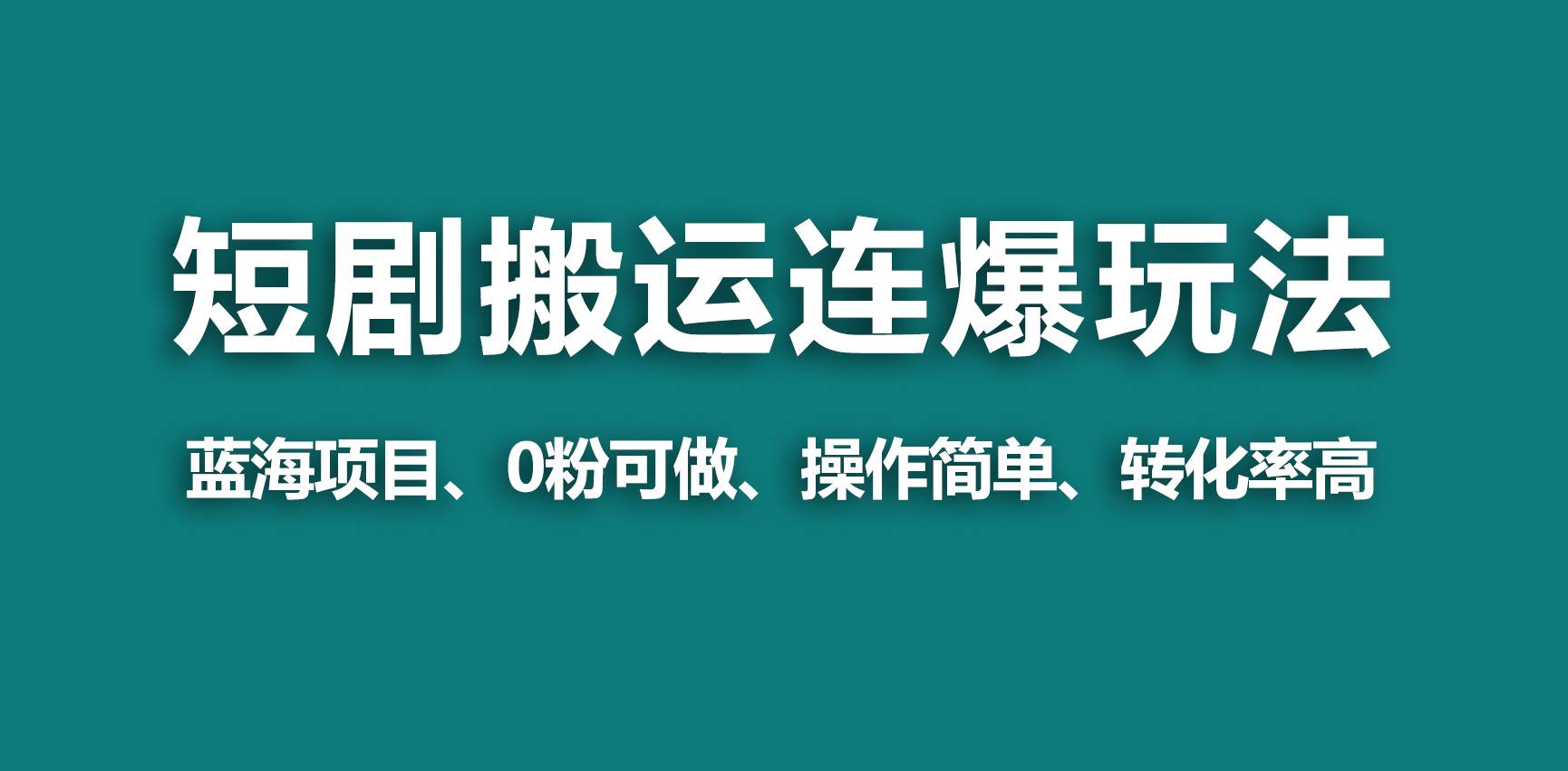【蓝海野路子】视频号玩短剧，搬运+连爆打法，一个视频爆几万收益！-臻优网