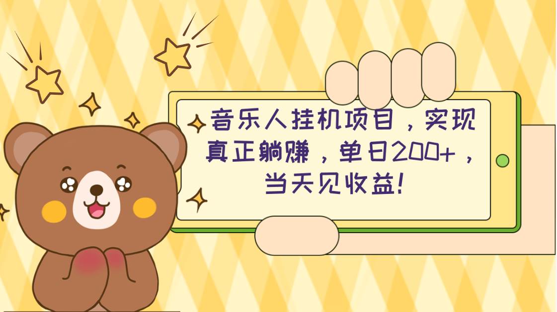 2024网易云云梯计划 单机日200+ 无脑月入4000+-臻优网