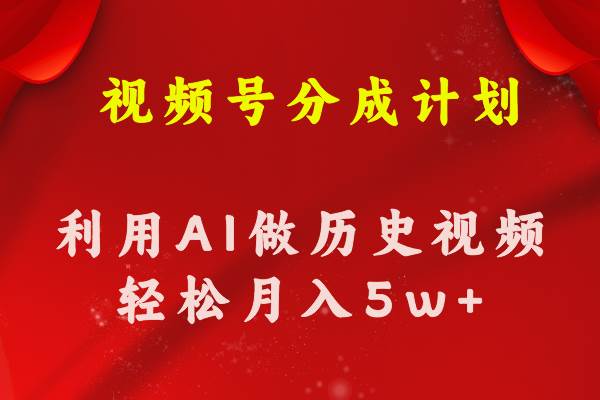 视频号创作分成计划  利用AI做历史知识科普视频 月收益轻松50000+-臻优网
