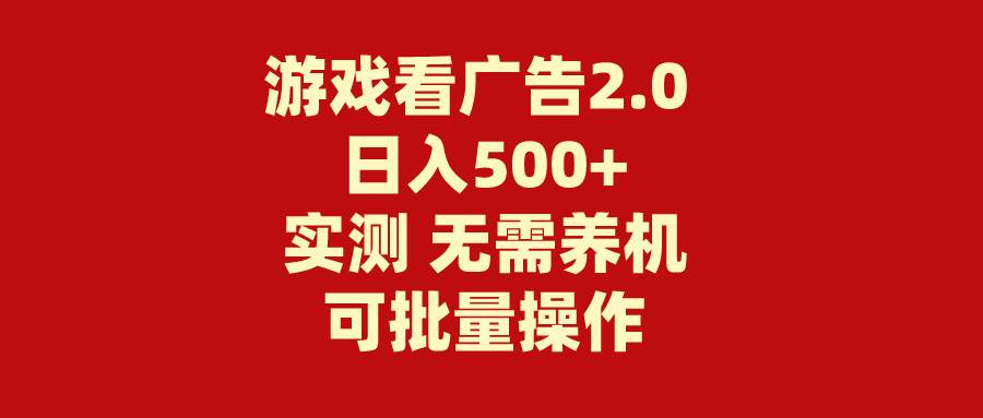 游戏看广告2.0  无需养机 操作简单 没有成本 日入500+-臻优网