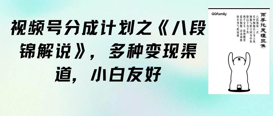 视频号分成计划之《八段锦解说》，多种变现渠道，小白友好（教程+素材）-臻优网