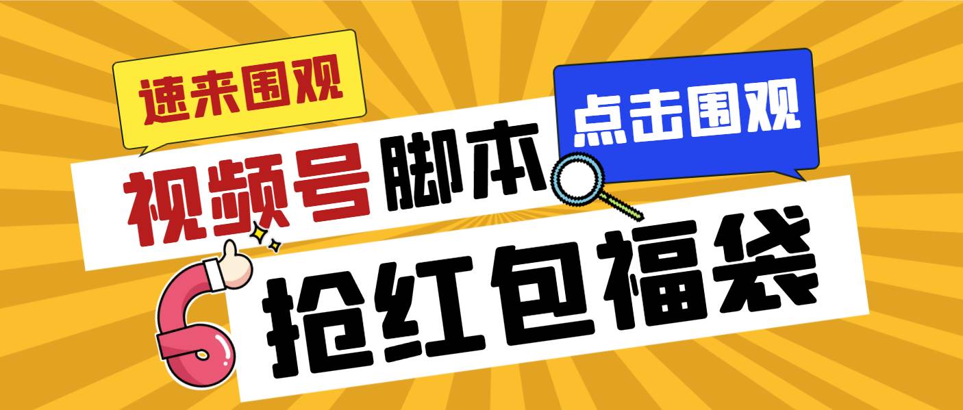外面收费1288视频号直播间全自动抢福袋脚本，防风控单机一天10+【智能脚本+使用教程】-臻优网
