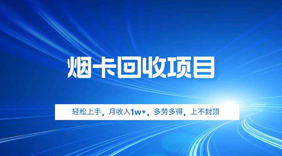 烟卡回收项目，轻松上手，月收入1w+,多劳多得，上不封顶-臻优网