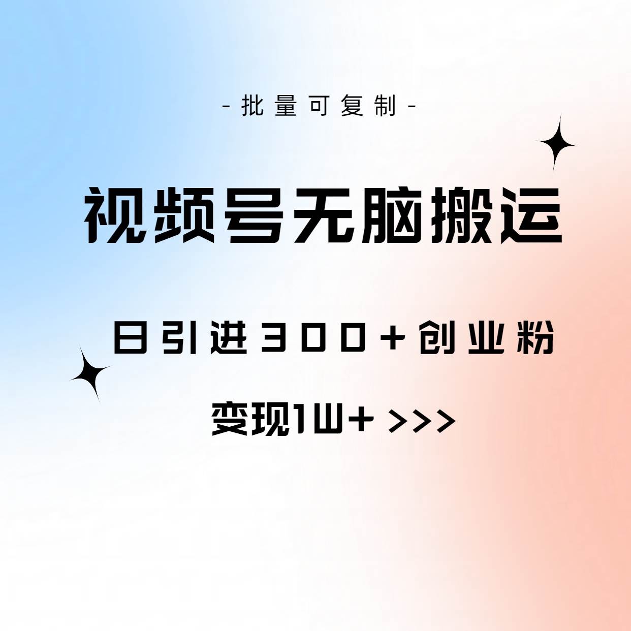 视频号无脑搬运日引300+创业粉，变现1W+可批量复制-臻优网