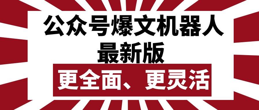 公众号流量主爆文机器人最新版，批量创作发布，功能更全面更灵活-臻优网
