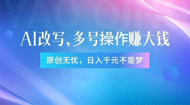 头条新玩法：全自动AI指令改写，多账号操作，原创无忧！日赚1000+-臻优网