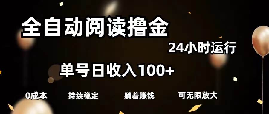 全自动阅读撸金，单号日入100+可批量放大，0成本有手就行-臻优网