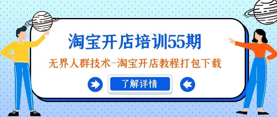 淘宝开店培训55期：无界人群技术-淘宝开店教程打包下载-臻优网