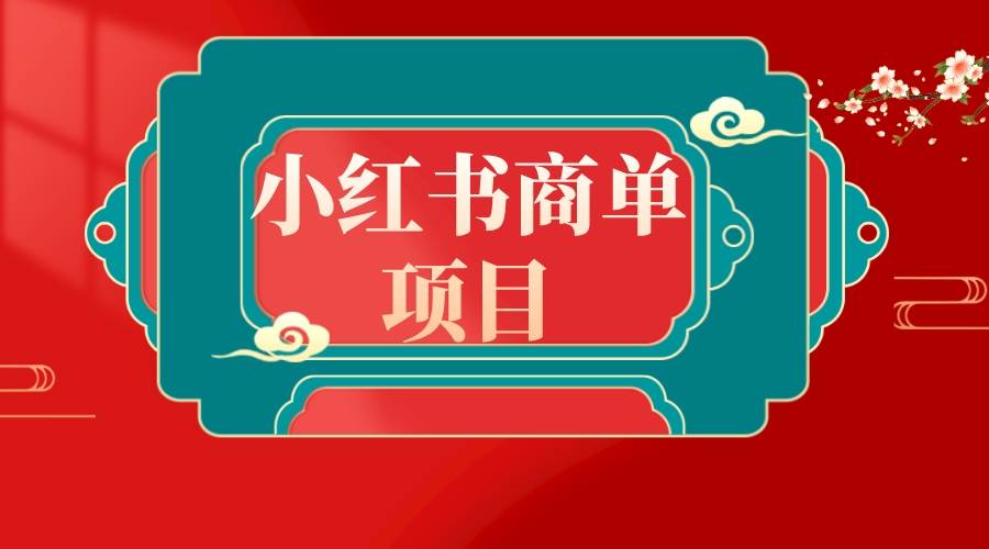 错过了小红书无货源电商，不要再错过小红书商单！-臻优网