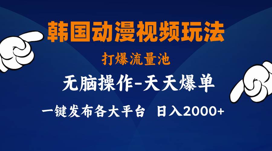 韩国动漫视频玩法，打爆流量池，分发各大平台，小白简单上手，…-臻优网