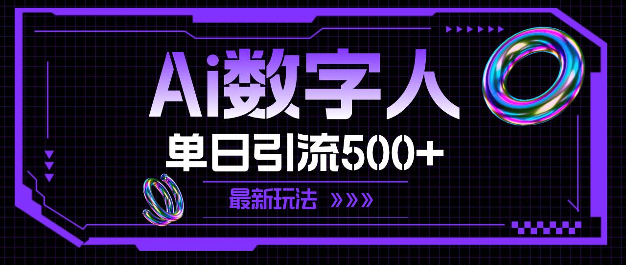 AI数字人，单日引流500+ 最新玩法-臻优网