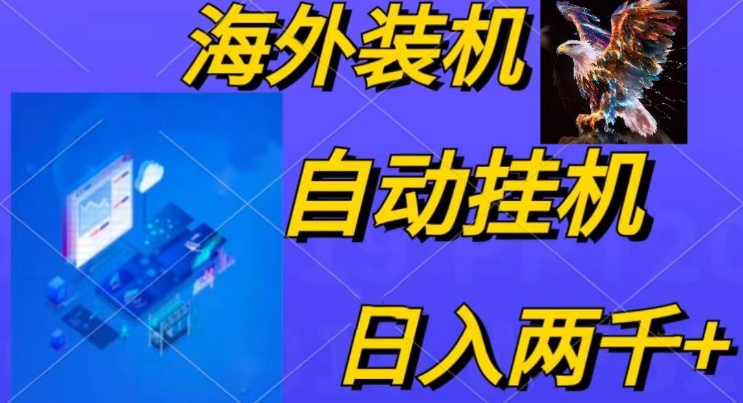 电脑脚本全自动装机，四小时单窗口收益15.8+可无线多开，日收益 1800~2…-臻优网