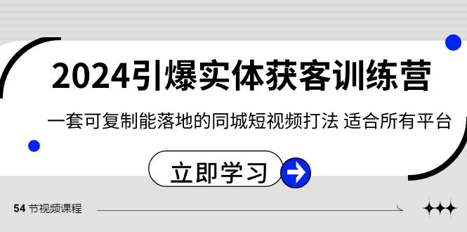 2024·引爆实体获客训练营 一套可复制能落地的同城短视频打法 适合所有平台-臻优网
