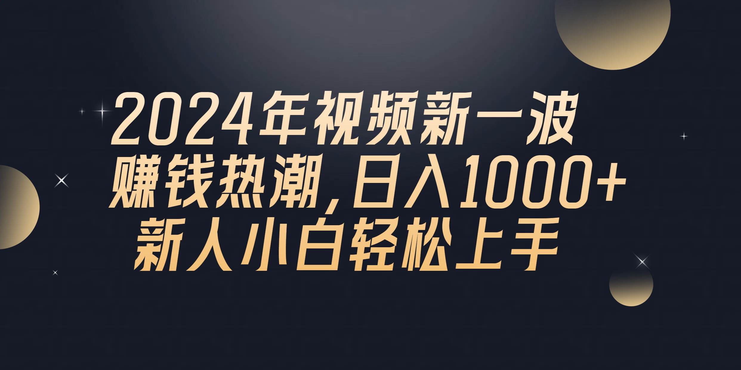 2024年QQ聊天视频新一波赚钱热潮，日入1000+ 新人小白轻松上手-臻优网