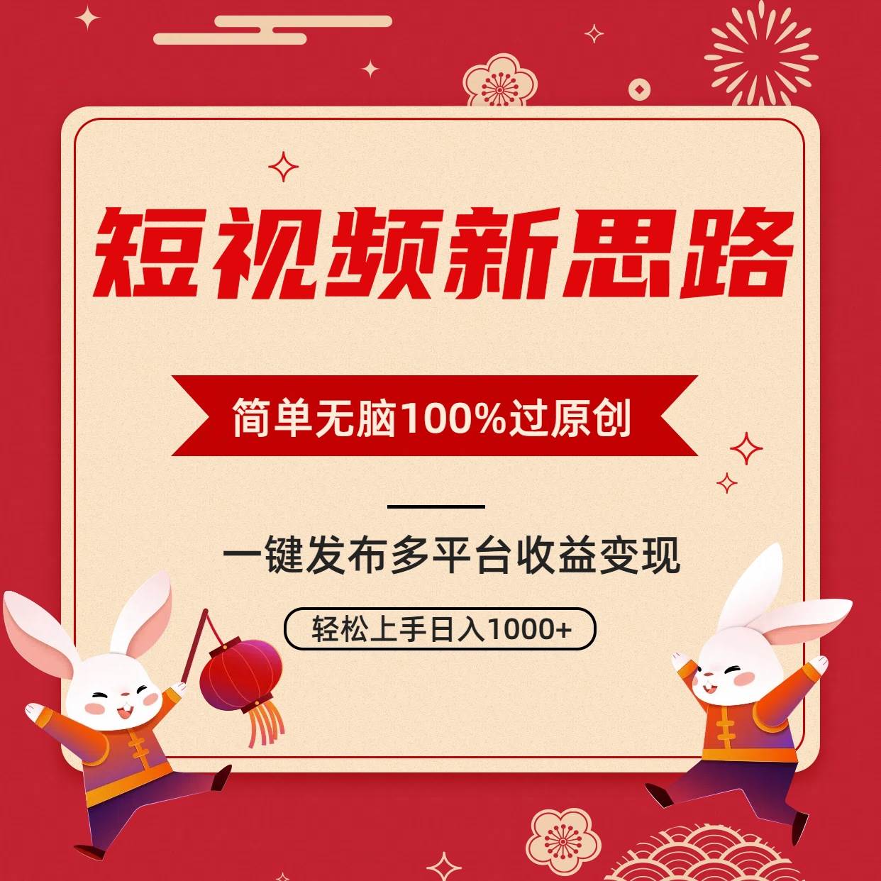 短视频新思路，双重去重100%过原创，一键多平台变现，无脑操作日入1000+-臻优网