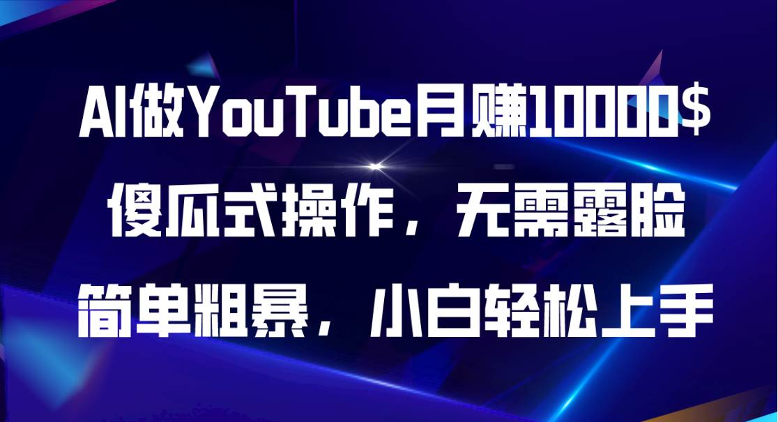 AI做YouTube月赚10000$，傻瓜式操作无需露脸，简单粗暴，小白轻松上手-臻优网