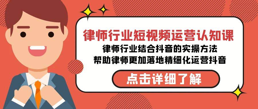 律师行业-短视频运营认知课，律师行业结合抖音的实战方法-高清无水印课程-臻优网