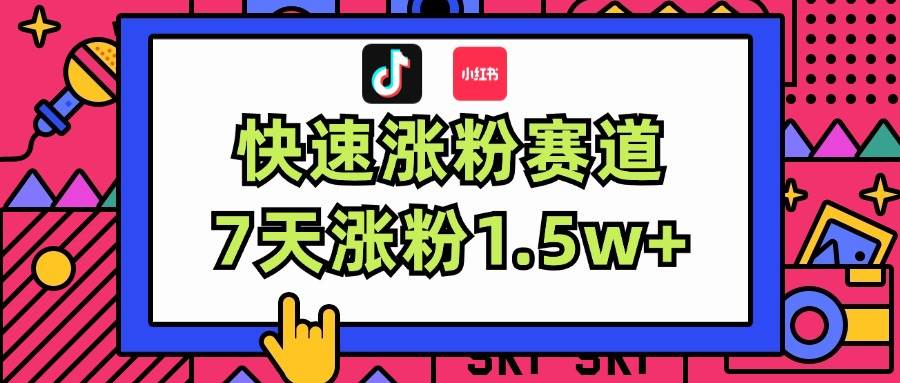 涨粉超快蓝海赛道！轻松伪原创，7天涨粉1.5w+-臻优网
