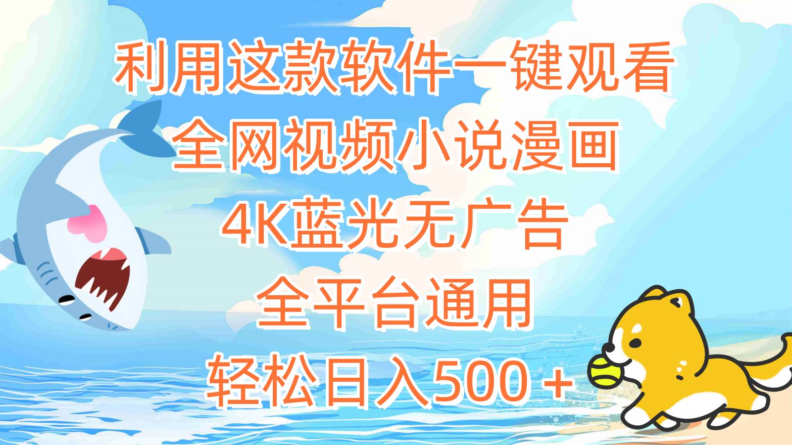 利用这款软件一键观看全网视频小说漫画，4K蓝光无广告，全平台通用，轻…-臻优网