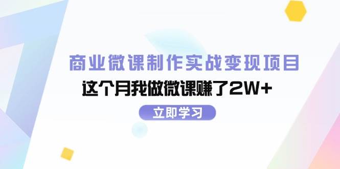 商业微课制作实战变现项目，这个月我做微课赚了2W+-臻优网