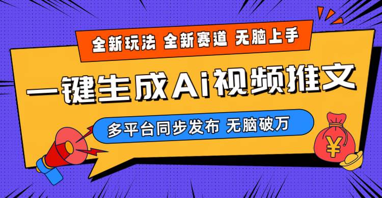 2024-Ai三分钟一键视频生成，高爆项目，全新思路，小白无脑月入轻松过万+-臻优网