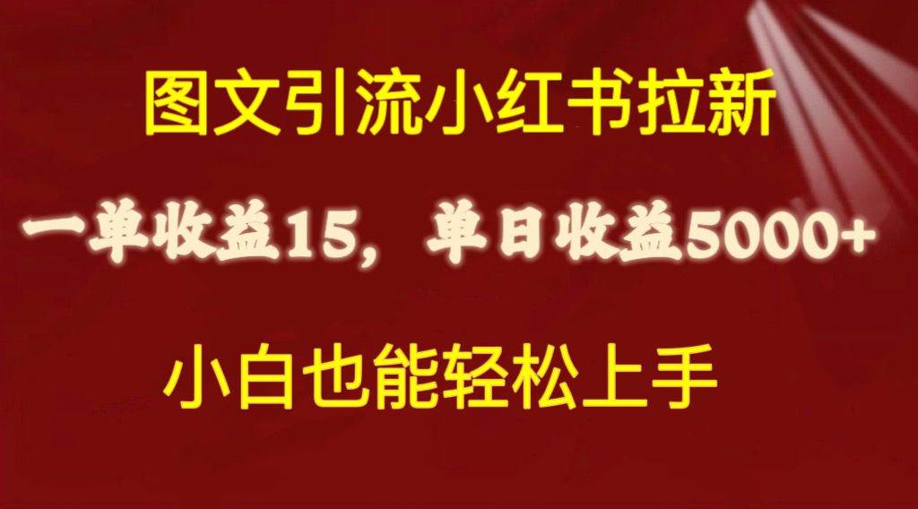 图文引流小红书拉新一单15元，单日暴力收益5000+，小白也能轻松上手-臻优网
