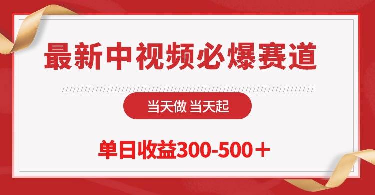 最新中视频必爆赛道，当天做当天起，单日收益300-500＋！-臻优网