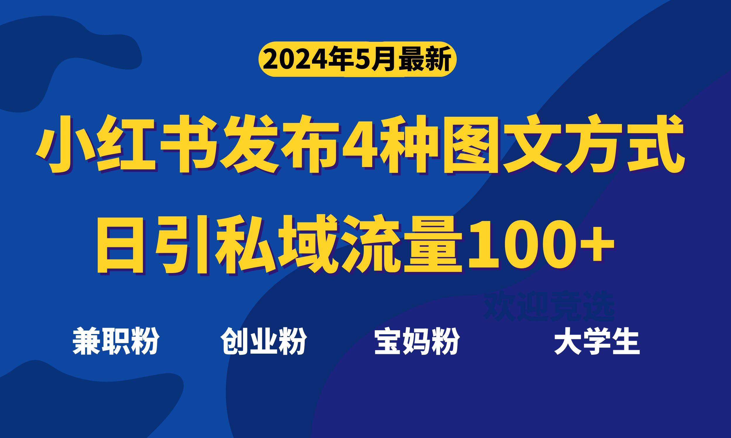 最新小红书发布这四种图文，日引私域流量100+不成问题，-臻优网