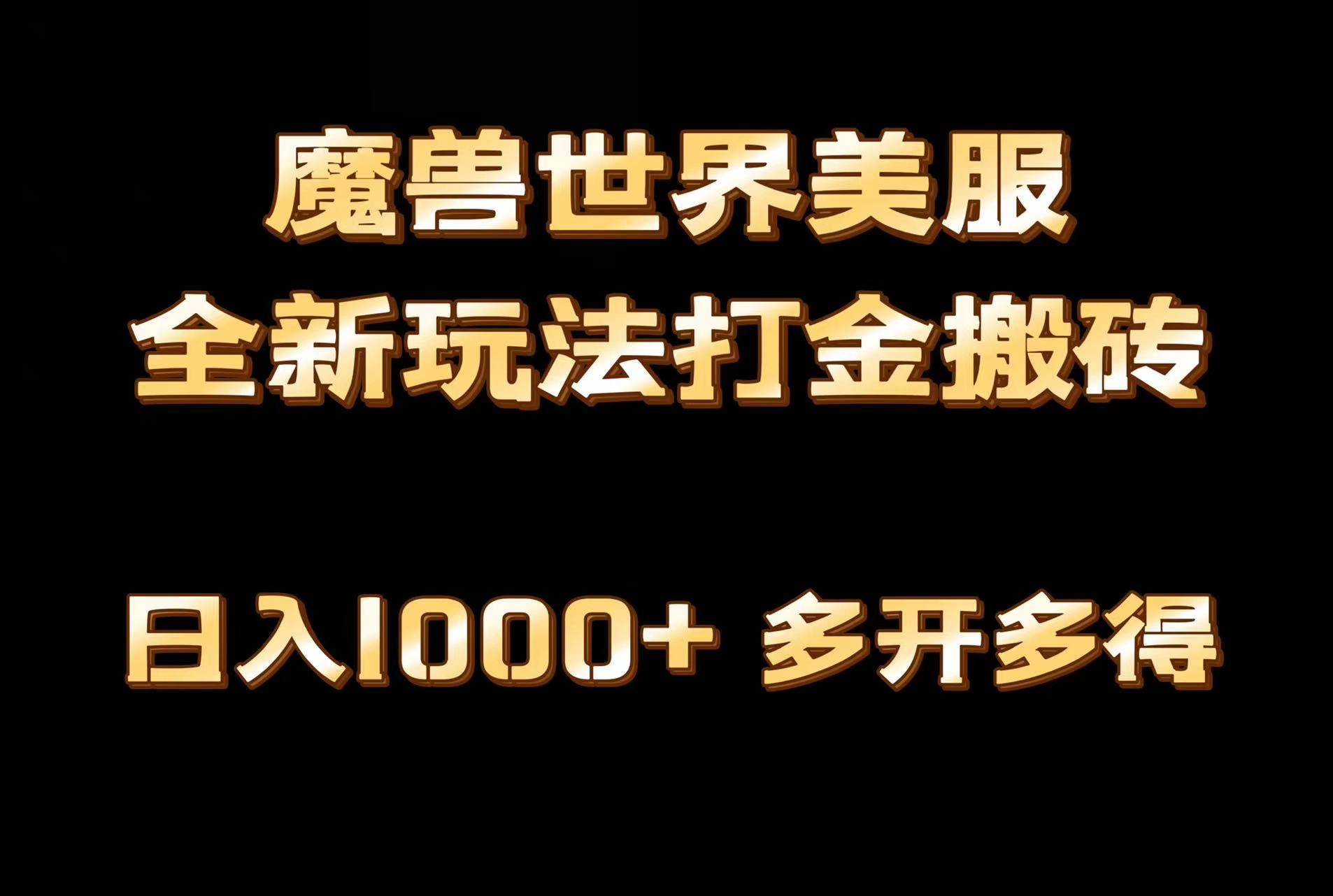 全网首发魔兽世界美服全自动打金搬砖，日入1000+，简单好操作，保姆级教学-臻优网