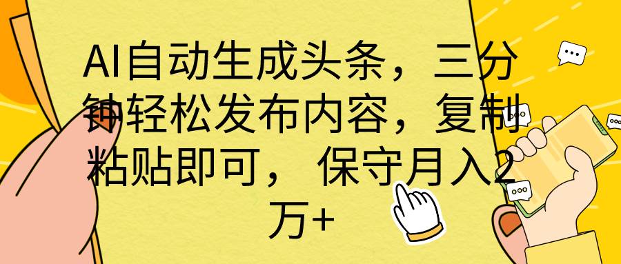 AI自动生成头条，三分钟轻松发布内容，复制粘贴即可， 保底月入2万+-臻优网