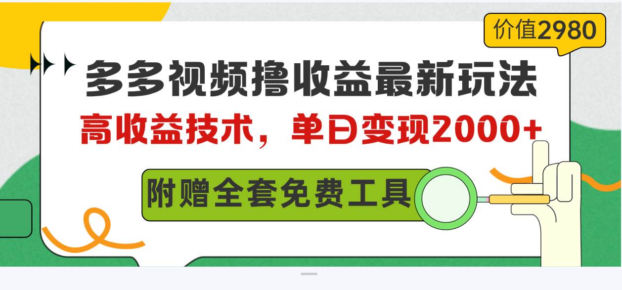 多多视频撸收益最新玩法，高收益技术，单日变现2000+，附赠全套技术资料-臻优网